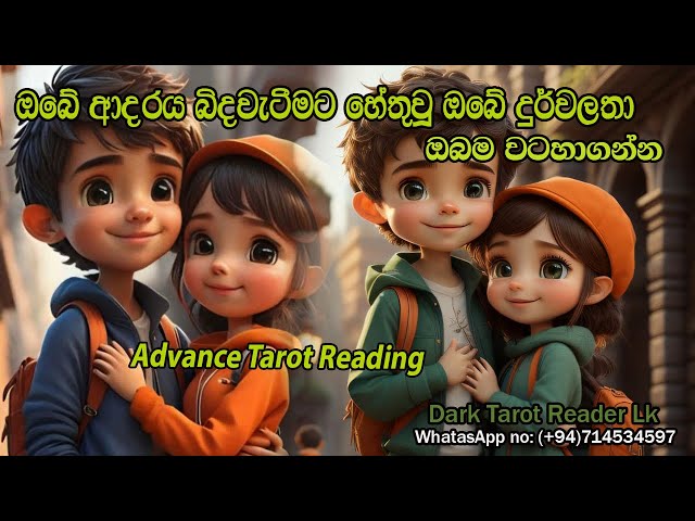 ඔබේ ආදරය බිදවැටීමට හේතුවූ ඔබේ දුර්වලතා ඔබම වටහාගන්න|Sinhala|#tarotreading #tarotcards class=