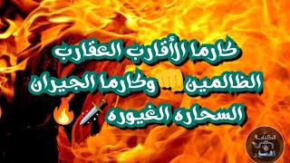 #كارما الأقارب العقارب الظالمين👊#كارما الجيران السحاره الغيوره🗡️🔥لا تفوتووووووو