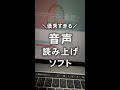 優秀すぎる！音声読み上げソフトをご紹介 #shorts