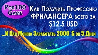 Видео ????Pro100Game Получи Профессию Фрилансера всего за $12,5 USD-Пошаговое ПРАКТИЧЕСКОЕ Обучение от Профи???? (автор: Money Internet)