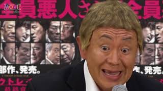 松村邦洋、神わざ再び！ 今度は『アウトレイジ 最終章』でひとりアフレコ