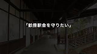 JR畝傍駅を守りたい　ver.1（その４）