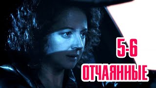 Отчаянные 5-6 серия сериала на Первом канале. Анонс Отчаянные 5-6 серия сериала на Первом канале. Анонс