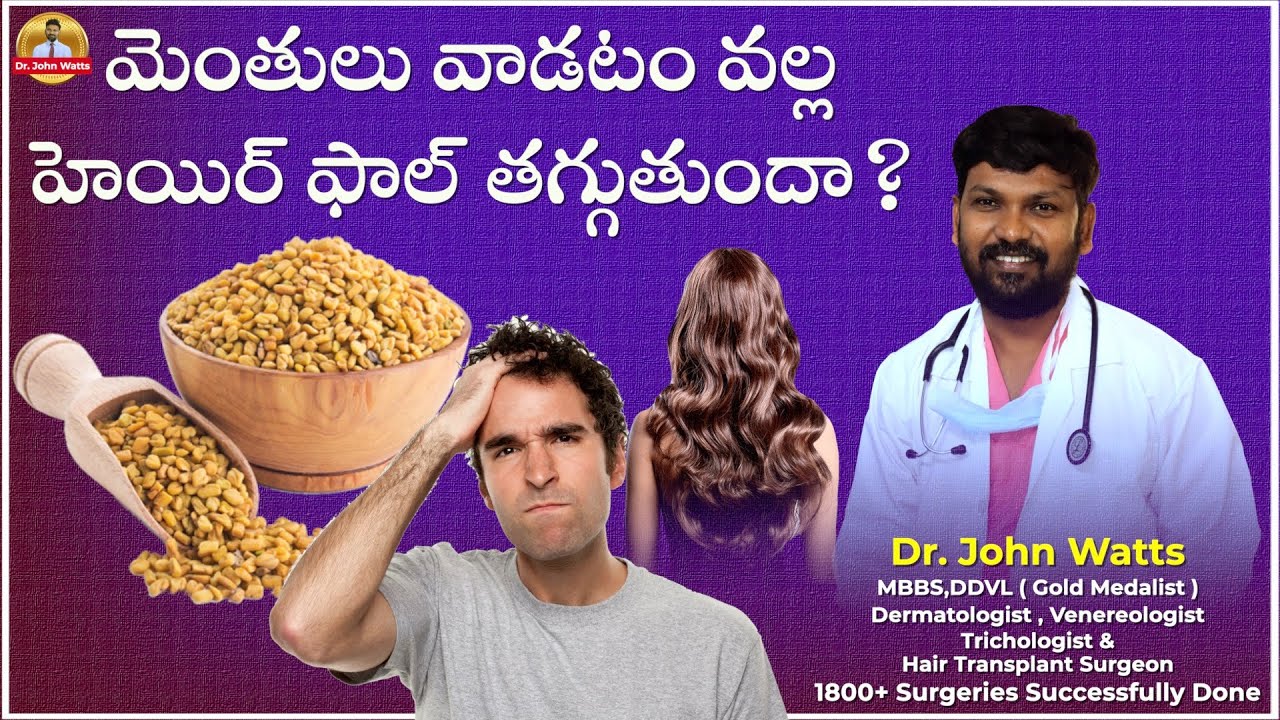 మెంతులు వాడటం వల్ల హెయిర్ ఫాల్ తగ్గుతుందా? | Does the Fenugreek Seeds Reduce Hair Loss?