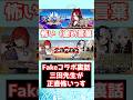 【FGO】Fakeコラボの裏話 三田先生＜落涙の翼はFakeコラボが無くても読めるように2つのシナリオ書いていました？？？ #shorts