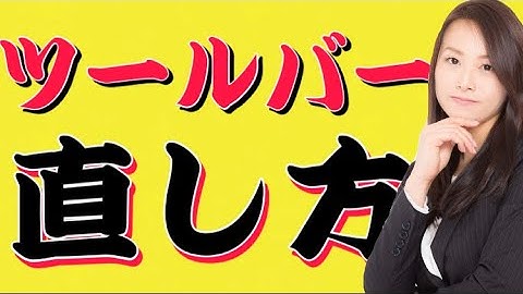 JW  CAD  ツールバーを初期位置に戻す方法