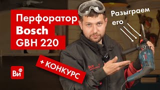 Кому перфоратор? Bosch GBH 220. Протестировали и разыграли!