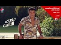 Amr Diab - Meady El Nas عمرو دياب -معدي الناس