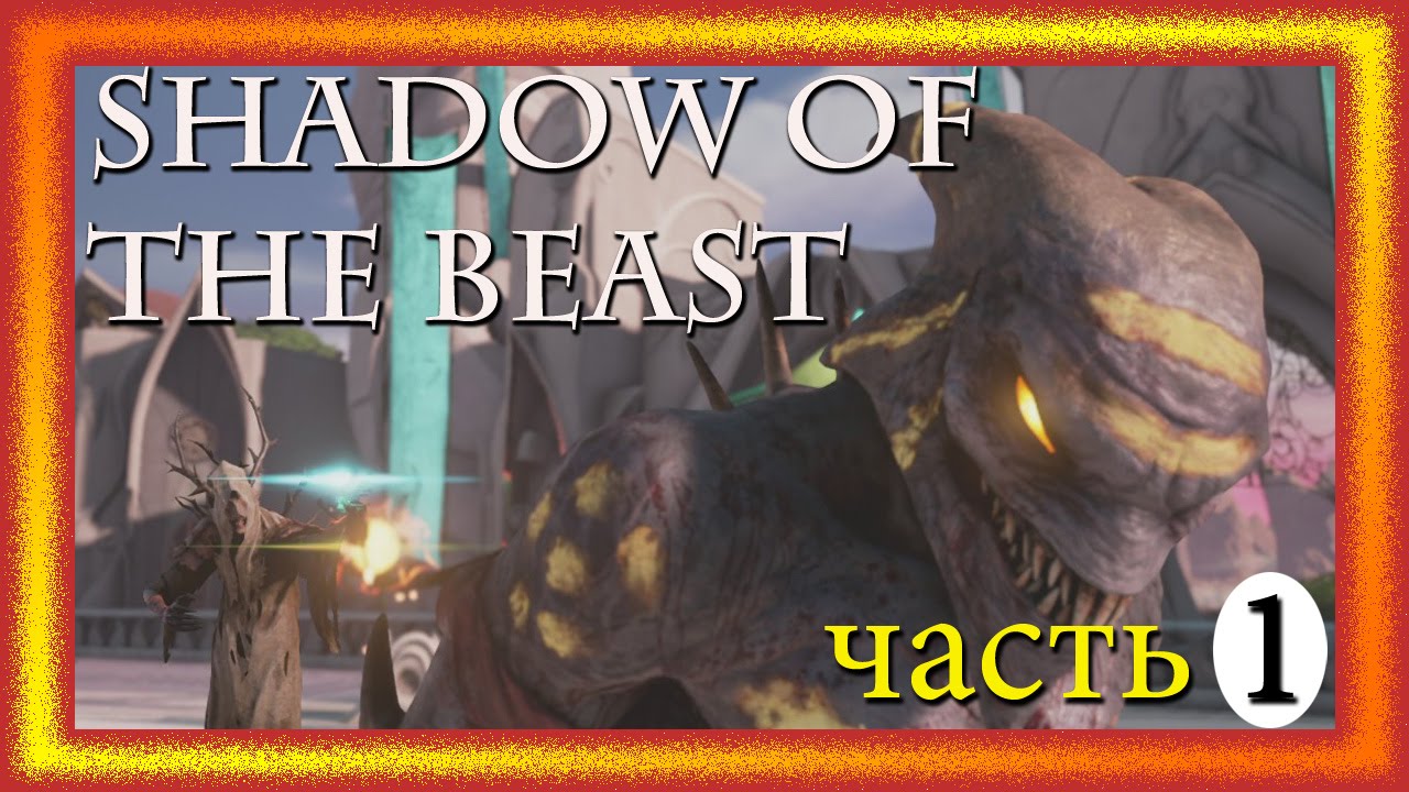 (PS4) Shadow of the Beast -  Прохождение. Часть1.