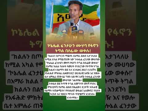 ኮኔሌል ፈንታሁን ሙሃባ የፋኖን ትግል በሰፌው ወቀሱ Abelbirhanu Ethioforumኢትዮፎረም Habesha Etvnews Ebs 