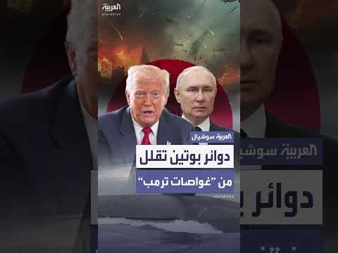 مقربون من بوتين يقللون من أهمية نشر غواصات نووية أمريكية