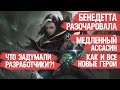 БЕНЕДЕТТА РАЗОЧАРОВАЛА \ MOBILE LEGENDS \МЕДЛЕННЫЙ АССАСИН как и все новые герои Что задумали Муны?!