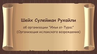 Шейх Сулейман Рухайли об организации «Ихья ат-Турас» (Организация исламского возрождения) Шейх Сулейман Рухайли об организации «Ихья ат-Турас» (Организация исламского возрождения)