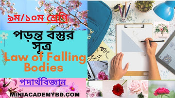 পড়ন্ত  বস্তুর  সূত্র | Laws of Falling Bodies | গতি ।২য় অধ্যায় । ৯ম/১০ম শ্রেণি ।পদার্থ বিজ্ঞান।