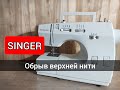 Singer.Обрыв верхней нити.