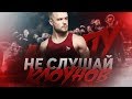 Игорь Войтенко - Не Слушай Клоунов (Мотивация)