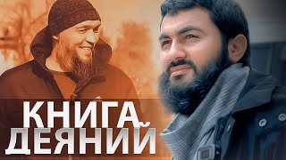 Марат Джуманалиев и его Книга Деяний (да помилует его Аллах) | Юсуф Берхудар