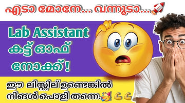 LAB ASSISTANT CUT OFF MARK|KERALA PSC SHORT LIST|HSA LAB ASSISTANT SHORT LIST