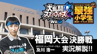 【スマブラWiiU】最強小学生決定トーナメント（福岡大会）決勝戦実況解説
