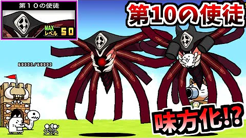 味方になった最強の拒絶タイプ 第10の使徒 第10のネコ使徒 Mp3