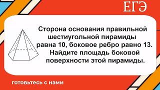 картинка: Сторона основания правильной шестиугольной пирамиды равна 10, боковое ребро равно 13. Найдите площ..