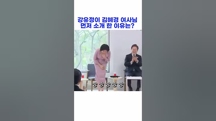 강유정 대변인이 이재명보다 김혜경 여사님 먼저 소개한 이유는?