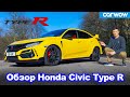 Обзор Civic Type R Limited Edition - ЛУЧШИЙ хот-хэтч от Honda!