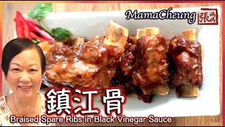 {ENG SUB}★ 鎮江骨 一 簡單做法 ★ | Braised Spare Ribs in Black Vinegar Sauce Easy Recipe