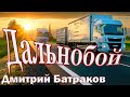 Песня Дальнобой Новинка 2021 / Дмитрий Батраков - Дальнобой