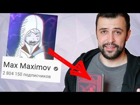 КНИГА БЛОГЕРА || MAX MAXIMOV