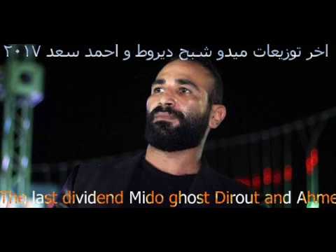 اخر توزيعات ميدو شبح ديروط وغناءاحمد سعد٢٠١٧