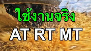 ใช้งานจริงยางออฟโรด แบบไหนเหมาะ AT-RT-MT | ทดสอบ แห้ง เปียก โคลน ดูกันชัดๆครับ...