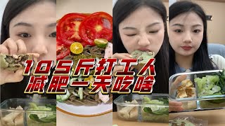 105斤减肥一天吃啥｜绿豆螺旋面～抹茶车轮饼