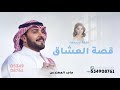 زفات عروس 2025 زفة قصة العشاق ماجد المهندس النسخه الاصليه 2025 زفات عروس 2025 زفة قصة العشاق ماجد المهندس النسخه الاصليه 2025