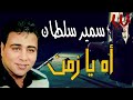 سمير سلطان اه يا زمن     