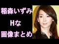 【稲森いずみ】