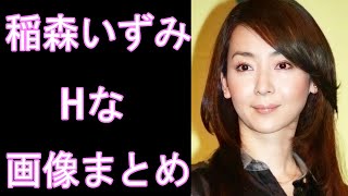 【稲森いずみ】