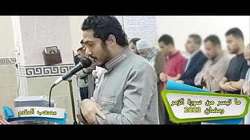 من روائع رمضان2023 /1444ما تيسر من سورة الزمر-مصعب المقدم
