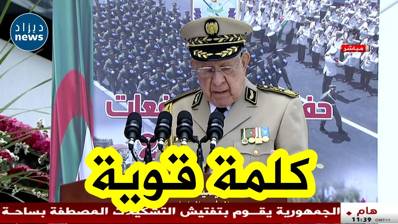 شاهد الكلمة القوية التي ألقاها الفريق أول السعيد شنقريحة خلال  مراسم تخرج الدفعات