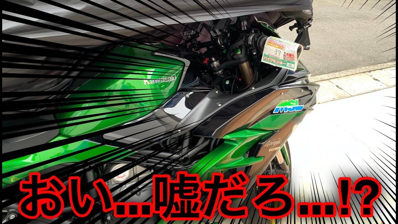 96 カワサキ H2sx 驚きの買取査定 バイク盗難予告のチラシが貼られてました Youtube