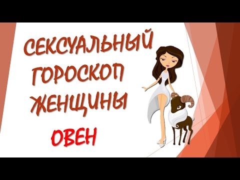 СЕКСУАЛЬНЫЙ ГОРОСКОП ЖЕНЩИНЫ ОВЕН