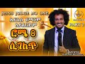 Jesus Judge No One Part2 By Apostle HabtamuMulugeta በሐዋሪያ ሀብታሙ ሙሉጌታ ኢየሱስ በማንም አይፈርድም 