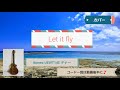 [36] Let it fly / Leola ウクレレカバー テナー