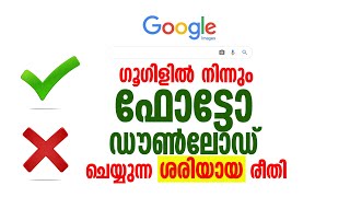 HOW TO DOWNLOAD IMAGE FROM GOOGLE (MALAYALAM)ഗൂഗിളില്‍ | നിന്നും എങ്ങനെ ഫോട്ടോ ഡൗണ്‍ലോഡ് ചെയ്യാം screenshot 4