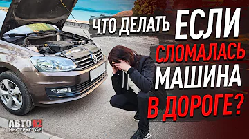 Куда звонить если сломалась машина на дороге