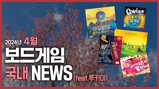 24년 4월 국내 보드게임 뉴스 (feat.루카이)