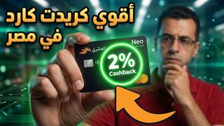 اقوي كريدت كارد في مصر من المشرق نيو - مستني ايه ؟