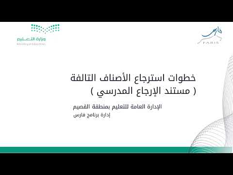 خطوات استرجاع الأصناف التالفة مستند الإرجاع المدرسي برنامج فارس