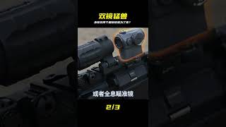 別看步槍裝兩個瞄準鏡,其中一個竟然是為了保命 #武器科普 #狙击步枪 #双镜战术 #军事知识