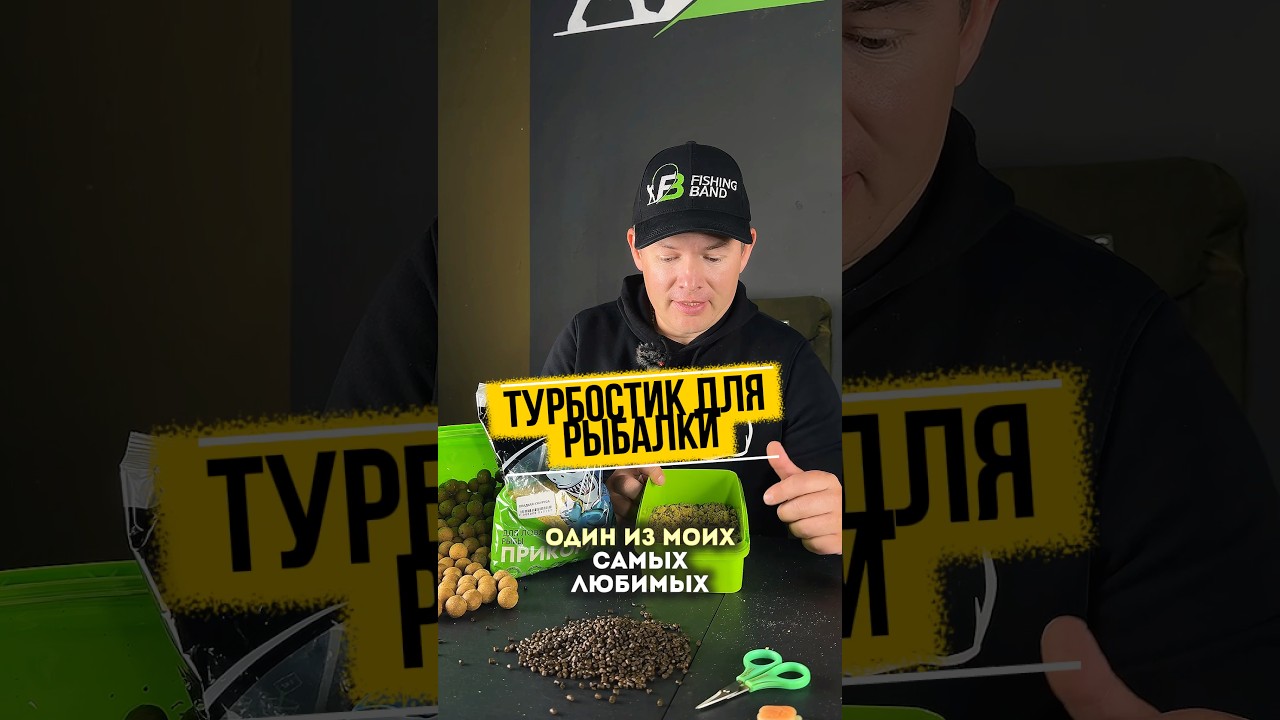 Турбо стик для рыбалки! Секрет улова! 